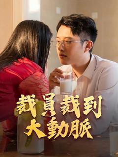 裁員裁到大動脈