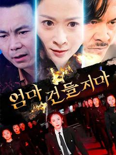 엄마 건들지마
