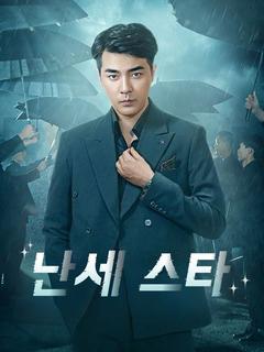 난세 스타