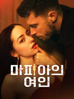마피아의 여인