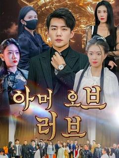 아머 오브 러브