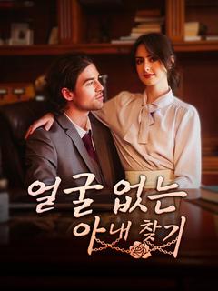 얼굴 없는 아내 찾기
