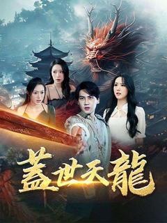 蓋世天龍