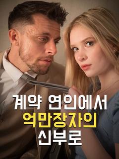 계약연인에서 억만장자의 신부로