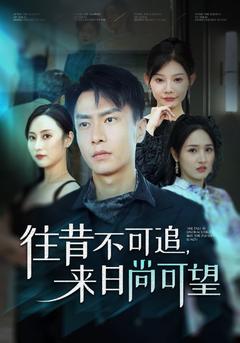 往昔不可追，来日尚可望