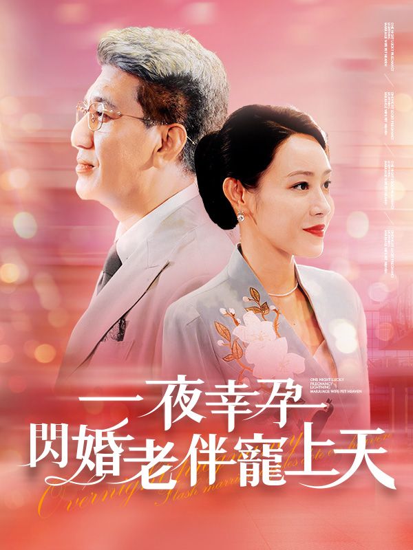 ä¸€å¤œå¹¸å­•ï¼Œé–ƒå©šè€ä¼´å¯µä¸Šå¤©