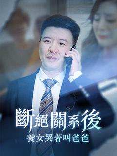 斷絕關系後，養女哭著叫爸爸