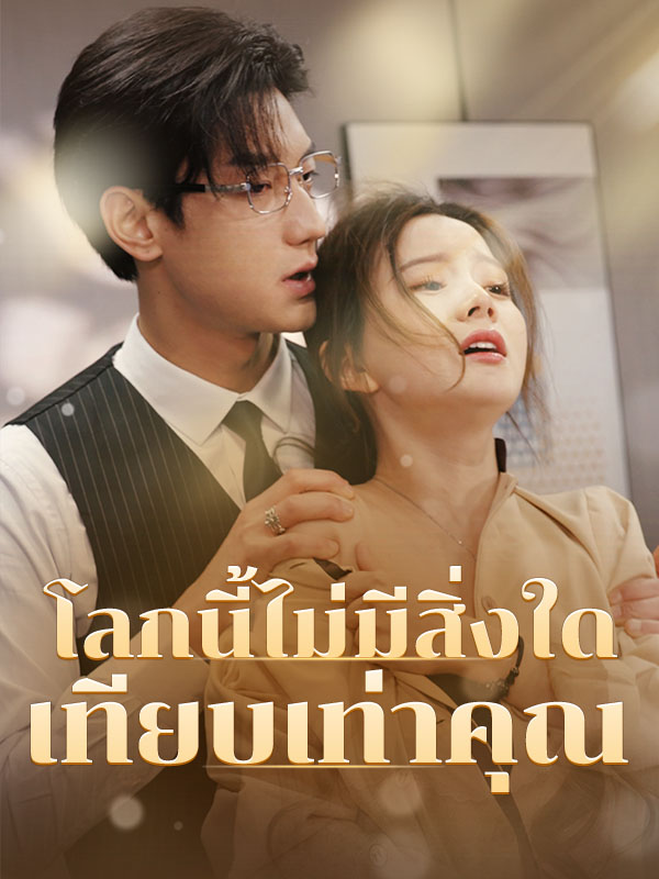 โลà¸à¸™à¸µà¹‰à¹„ม่มีสิ่งใดเทียบเท่าคุณ