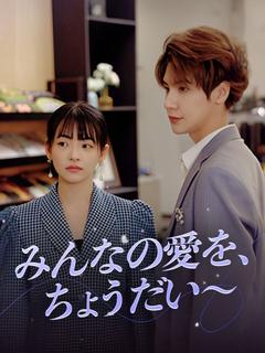 みんなの愛を、ちょうだい~
