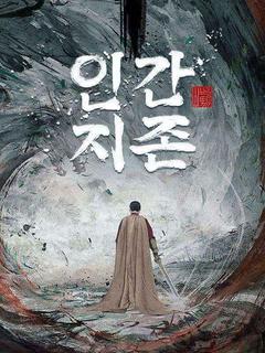인간지존