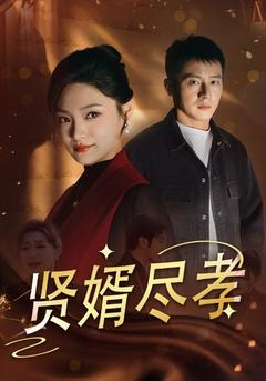 贤婿尽孝