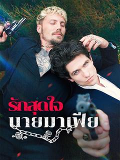 รักสุดใจนายมาเฟีย