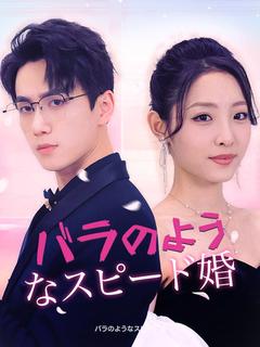 バラのようなスピード婚(日本語吹替版)