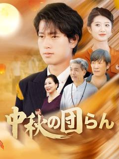 中秋の団らん