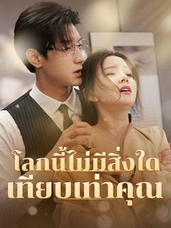  (พากย์ไทย)โลกนี้ไม่มีสิ่งใดเทียบเท่าคุณ