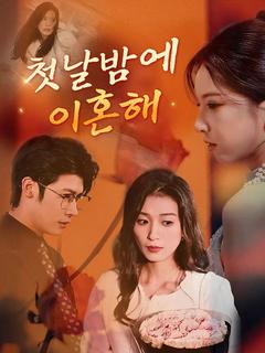 첫날밤에 이혼해