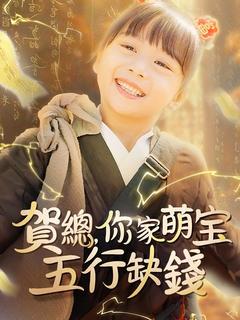 賀總,你家萌娃五行缺錢