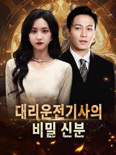 대리운전기사의 비밀 신분