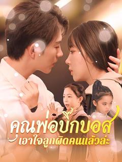 คุณพ่อบิ๊กบอส เอาใจลูกผิดคนแล้วล่ะ