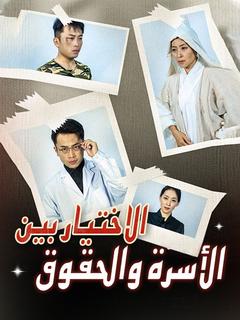 الاختيار بين الأسرة والحقوق