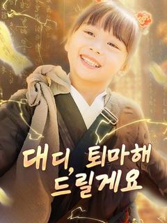 대디, 퇴마해 드릴게요