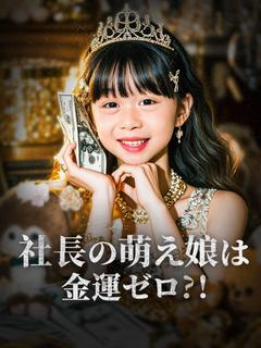 社長の萌え娘は金運ゼロ?!