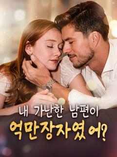 내 가난한 남편이 억만장자였어?