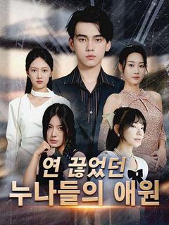 연 끊었던 누나들의 애원
