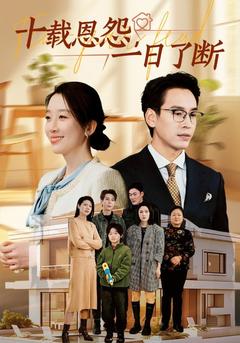 十载恩怨，一日了断