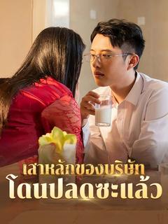 เสาหลักของบริษัทโดนปลดซะแล้ว