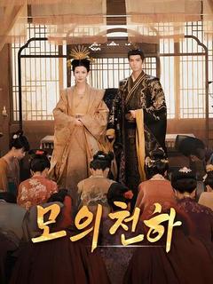 모의천하