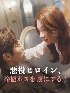 悪役ヒロイン、冷徹ボスを虜にする！