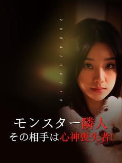 モンスター隣人、その相手は心神喪失者！