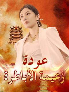 عودة زعيمة الأباطرة
