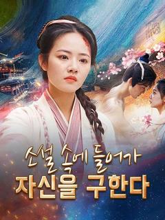 소설 속에 들어가 자신을 구한다