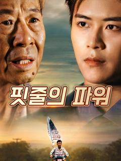 핏줄의 파워
