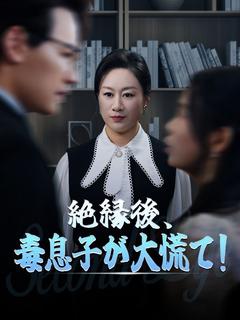 絶縁後、毒息子が大慌て！