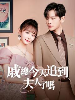 戚總今天追到夫人了嗎