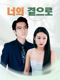 너의 곁으로