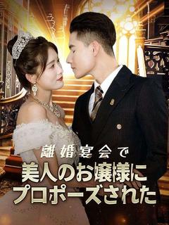 離婚宴会で美人のお嬢様にプロポーズされた