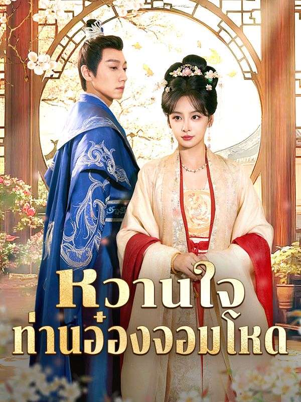 หวานใจท่านà¸à¹‹à¸à¸‡à¸ˆà¸à¸¡à¹‚หด