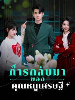 การกลับมาของคุณหนูเศรษฐี