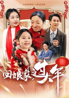 回娘家，过大年