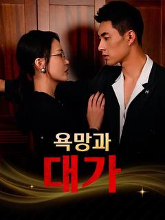 욕망과 대가