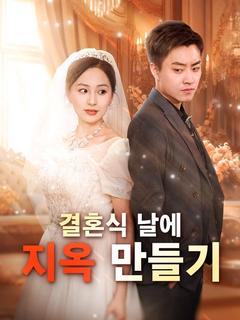 결혼식 날에 지옥 만들기