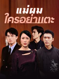 แม่ผมใครอย่าแตะ(พากย์ไทย)