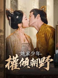 她家少年權傾朝野