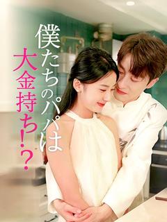 僕たちのパパは大金持ち！？（日本語吹替版）  