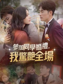 參加同學婚禮,我驚艷全場