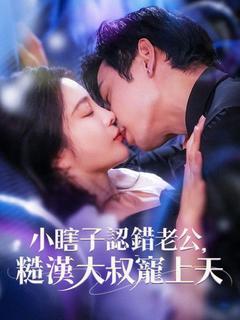 小瞎子認錯老公,糙漢大叔寵上天